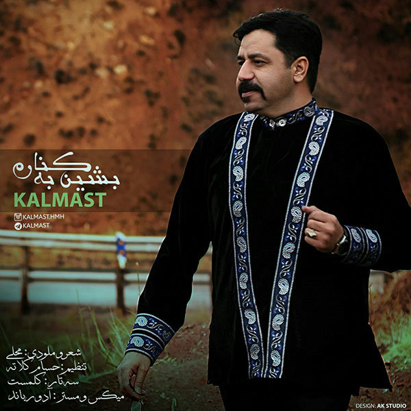 دانلود آهنگ بشین به کنارم